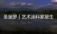 圣堡罗丨艺术涂料家居生活空间，是一种不可言说的享受