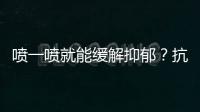 喷一喷就能缓解抑郁	？抗抑郁有了鼻喷新药丨周一健
