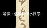 喻恒
：倡导环保水性漆	，开拓家装新风潮