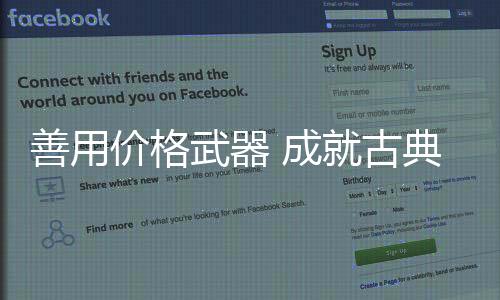 武器伟营销、成古所以