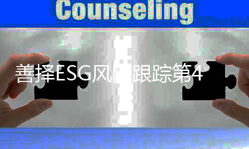 善择司因生产风险指数179.65