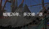 喊冤26年、多次被“退回”的谢哲海案	�，再审宣告无罪