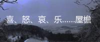 喜	、怒、哀、乐……屋檐上怎么有表情包	？