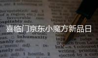 喜临门京东小魔方新品日 x QQ音乐，智能控温睡疗垫震撼首发