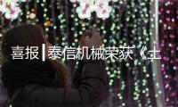 喜报┃泰信机械荣获《土石方机械特级企业》及《安全、服务
、诚信AAA企业》双项殊荣