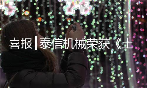 此次获评“特级企业”
