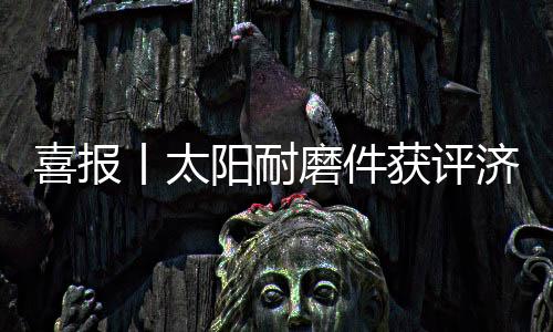 喜报促进技术进步和产业升级