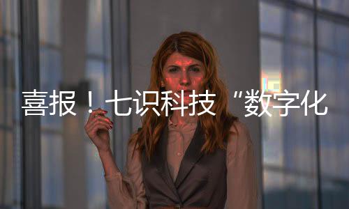成功入选2025年度榜单