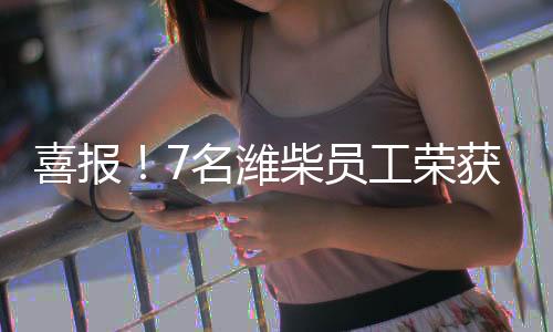 为技术创新、喜报激励机制