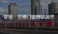 喜报：意博门窗蝉联居然之家“2020年度优秀品牌”奖项
