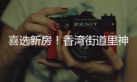 喜选新房
�！香湾街道里神前村回迁房完成首轮抽签
