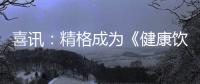 喜讯：精格成为《健康饮用水水质》团体标准参编单位