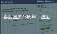喜迎国庆73周年�，四玺家具用坚守向祖国致敬！