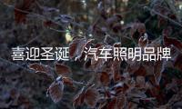 喜迎圣诞，汽车照明品牌要如何调动消费?