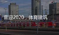 喜迎2020，体育建筑企业在求变中寻绿色发展之路