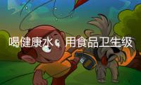 喝健康水，用食品卫生级薄壁不锈钢管材