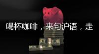 喝杯咖啡，来句沪语，走一段老上海记忆!话中上海线上寻访之旅启动
