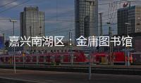 嘉兴南湖区：金庸图书馆具体保护利用方案正在优化论证之中