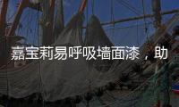 嘉宝莉易呼吸墙面漆
，助力构建医疗空间安全防线