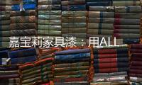 嘉宝莉家具漆：用ALL IN的心态书写虎年新篇章!