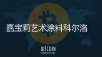 嘉宝莉艺术涂料科尔洛 打造自然艺术奶油风