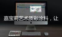 嘉宝莉艺术质彩涂料�，让家美丽，让爱放心!