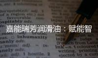 嘉能瑞芳润滑油：赋能智造�，构建更强大的智慧工厂