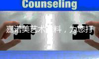 嘉诺美艺术涂料，为您打造一个更温馨舒适的家