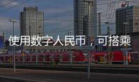 使用数字人民币，可搭乘珠海公交了