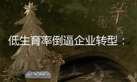 低生育率倒逼企业转型：“家庭友好”成ESG竞争新高地