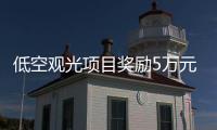 低空观光项目奖励5万元！珠海万山区出台低空经济专项政策