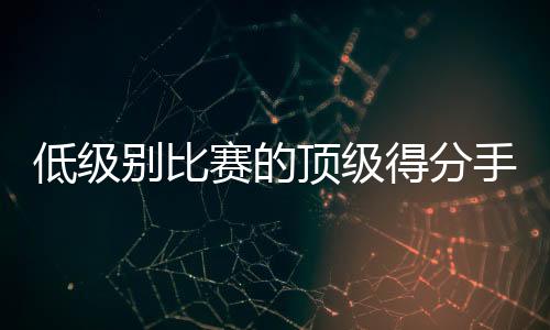 场均出场时间达到了36.5分钟