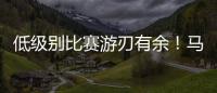 低级别比赛游刃有余	！马刺锋线投手在NBA赛场上能有更多机会吗？
