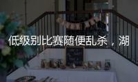 低级别比赛随便乱杀，湖人锋线投手能有机会回到NBA赛场吗�？
