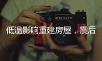 低温影响重建房屋，震后百姓居住问题如何解决	？