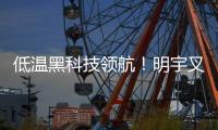 低温黑科技领航！明宇叉车重构冷库高效作业新生态
