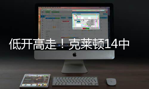 低开顿中得分下半场