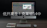 低开高走！克莱顿14中5得20分4助1断1帽 下半场拿到15分