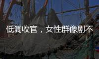 低调收官，女性群像剧不香了
	？