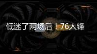 低迷了两场后	�！76人锋线新星在夏季联赛第3场终于找到了状态？