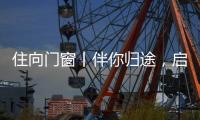 住向门窗丨伴你归途，启航新程
！