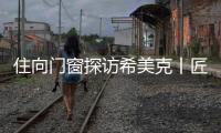 住向门窗探访希美克丨匠心对话，共启门窗新未来