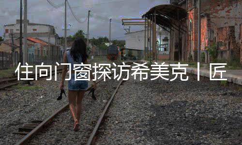 匠心极致适配性”著称