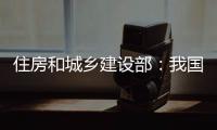 住房和城乡建设部
：我国将加强城市更新的顶层设计