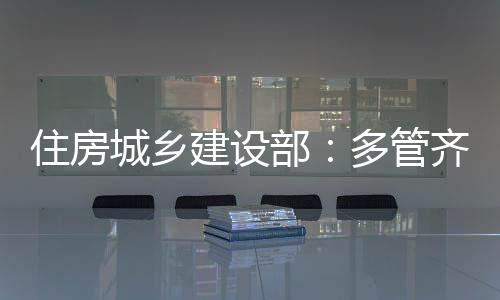 各地要切实扛起责任