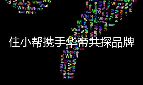 手华更重要的帝共大组打造是