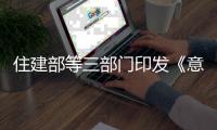 住建部等三部门印发《意见》�：乡村居住条件将有大变化