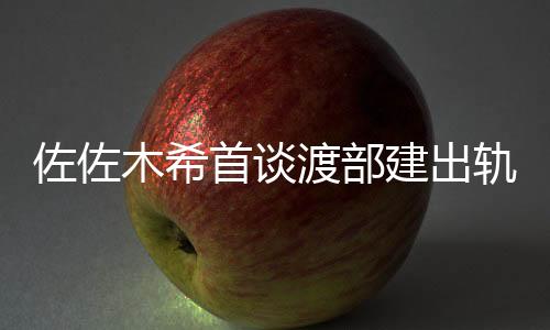 离婚或许也是佐佐一种选择