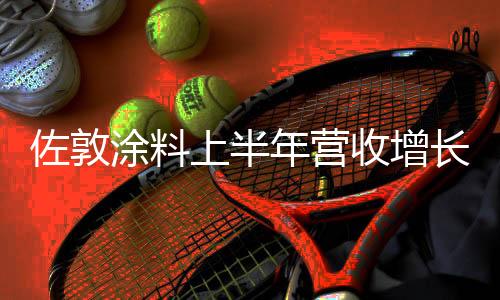 上半收增7月13日