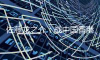 佐藤龙之介：战中国香港自己出场后没改善局面 剩下2场比赛要全胜